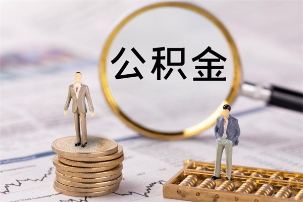 滨州公积金怎么可以取（想取公积金怎么取）