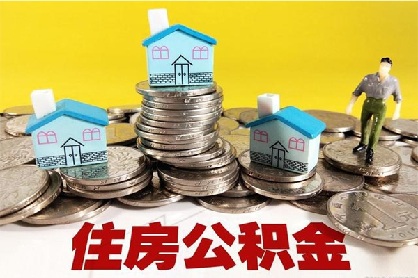 滨州辞职能提公积金吗（辞职可以提取住房公积金）