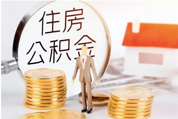 滨州在职人员公积金取钱（在职怎么取公积金的钱）