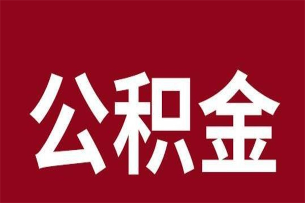 滨州公积金是离职前取还是离职后取（离职公积金取还是不取）