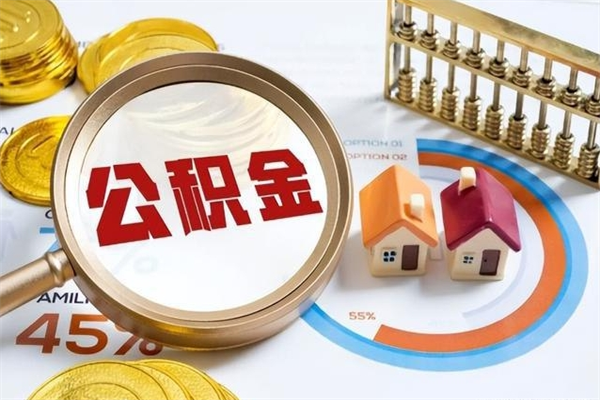 滨州如何把封存的住房公积金取出来（怎样取封存的公积金）