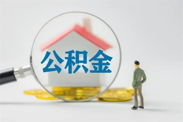 滨州离职公积金怎么取（离职住房公积金怎么取）