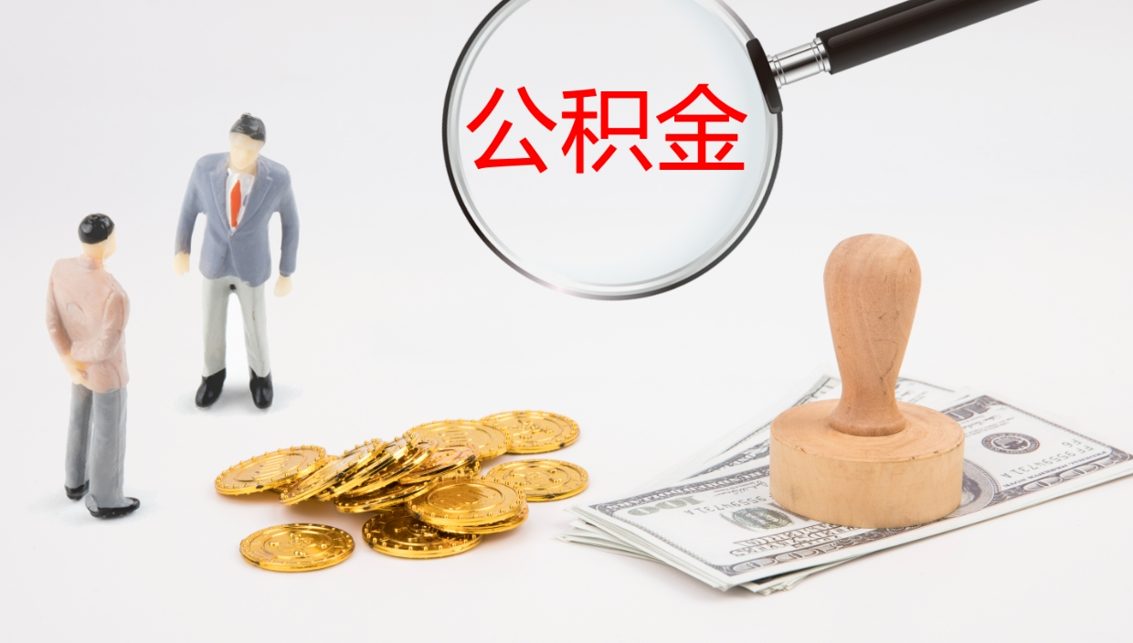 滨州离职怎么把住房公积金取出来（离职了怎么把公积金全部取出来吗）