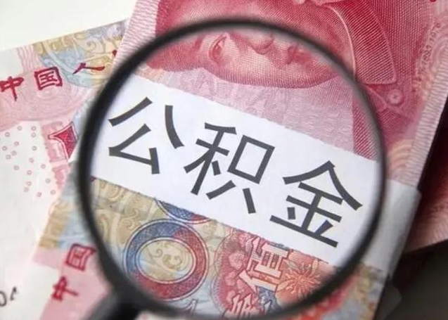 滨州离职6个月后封存的公积金怎么取（公积金离职封存六个月怎么算）