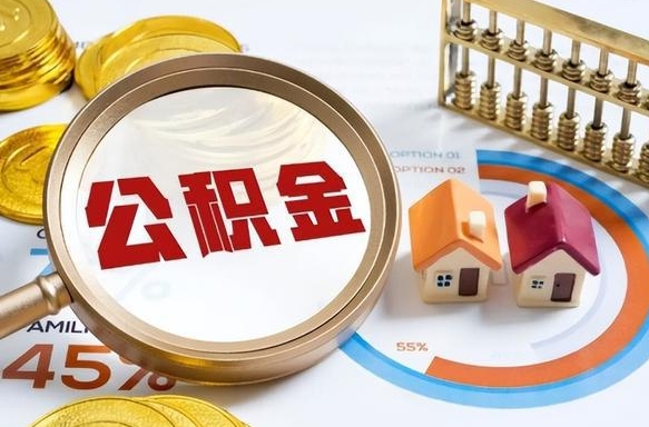 滨州辞职后怎么去领取公积金（辞职怎么领取住房公积金）