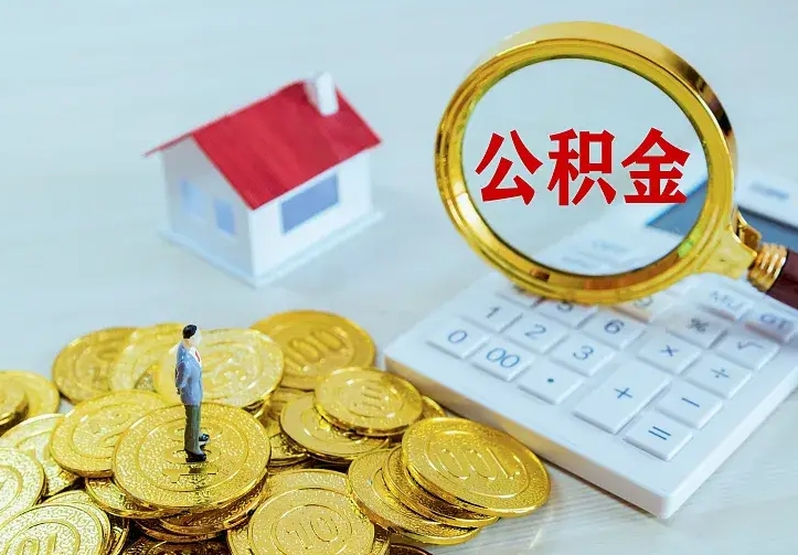 滨州公积金怎么取出来（怎么取用住房公积金）