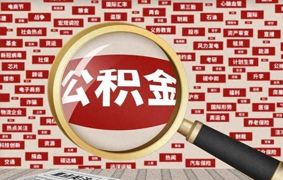 滨州公积金封存取手续（2020公积金封存提取新政策）