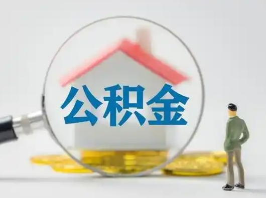 滨州公积金封存了多久能取（住房公积金封存了多久可以提取）