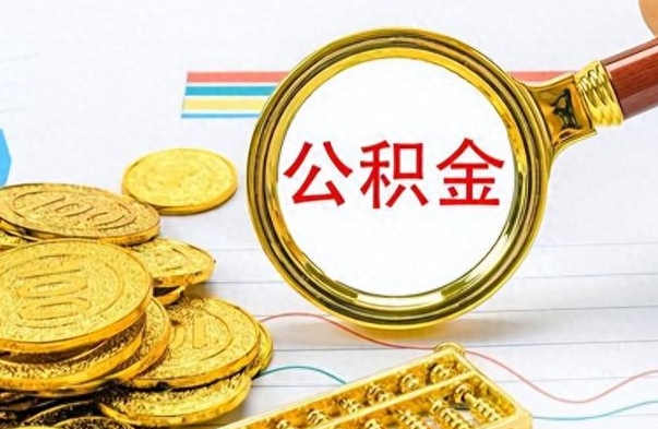 滨州离职后租房公积金怎么取（离职后租房提取公积金）