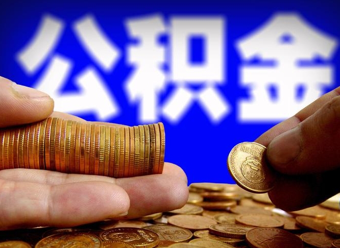 滨州本人公积金提出来（公积金 提出来）